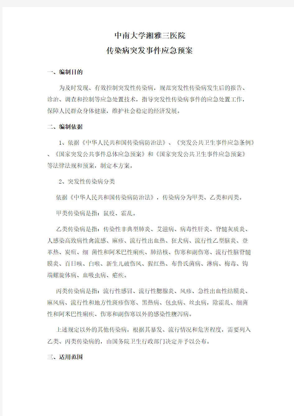 传染病突发应急预案