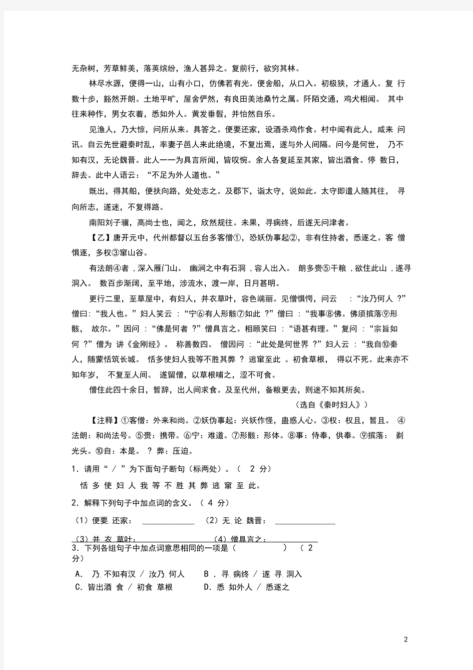 《桃花源记》对比阅读五篇(含答案)