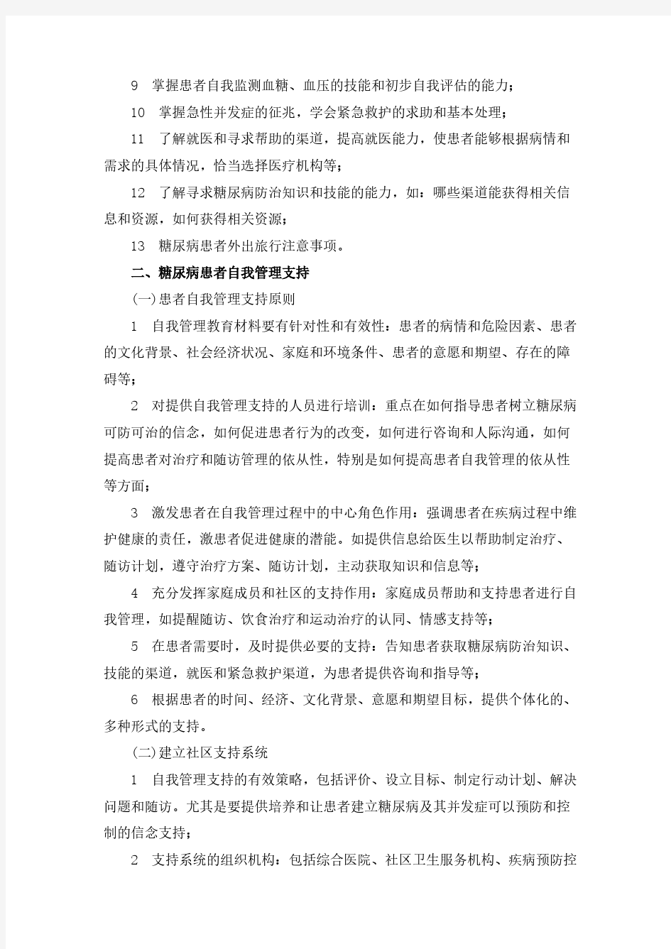 糖尿病患者自我管理小组实施方案