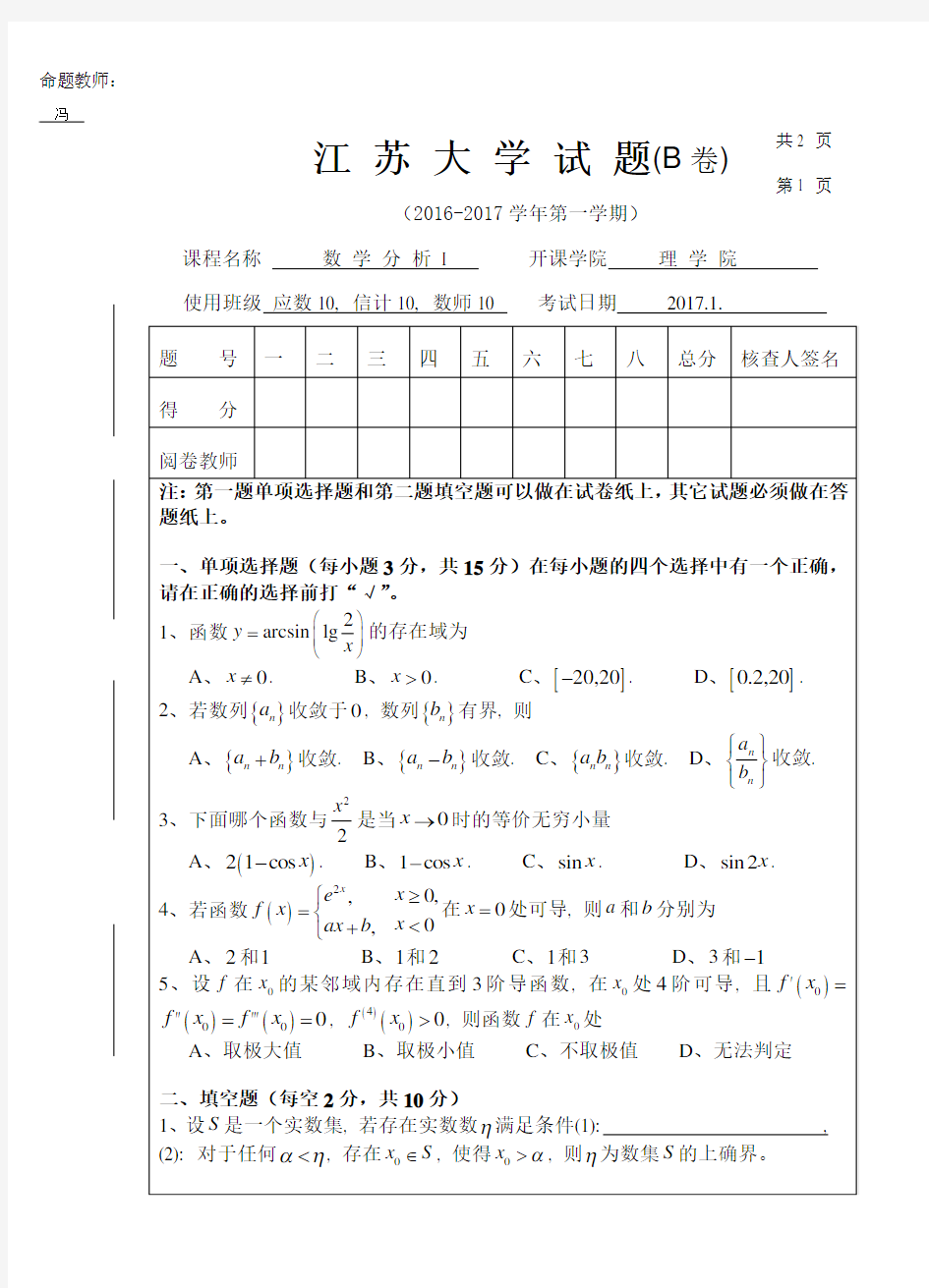 江苏大学数学分析试卷和答案