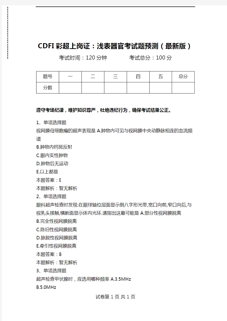 CDFI彩超上岗证：浅表器官考试题预测(最新版).doc