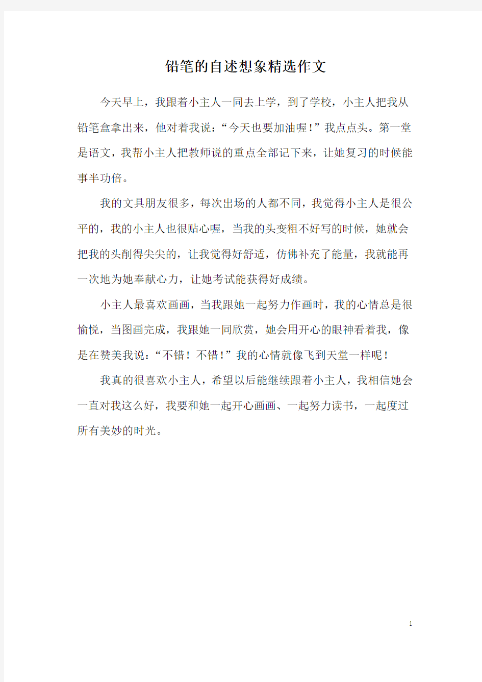 铅笔的自述想象精选作文