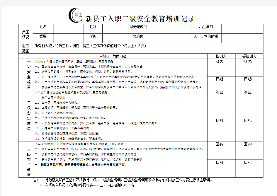 新员工入职安全教育培训记录