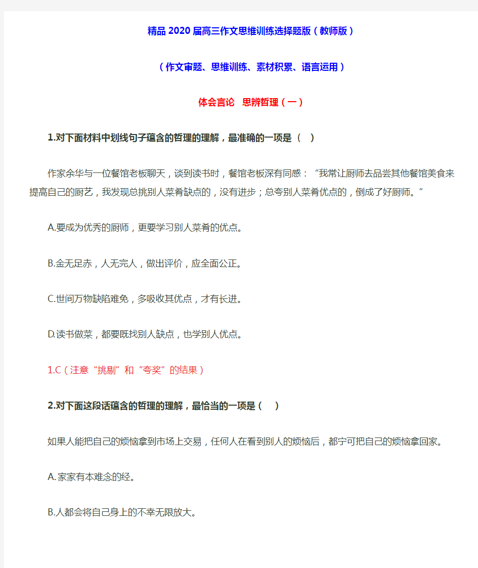 精品2020届高三作文思维训练选择题版(教师版)