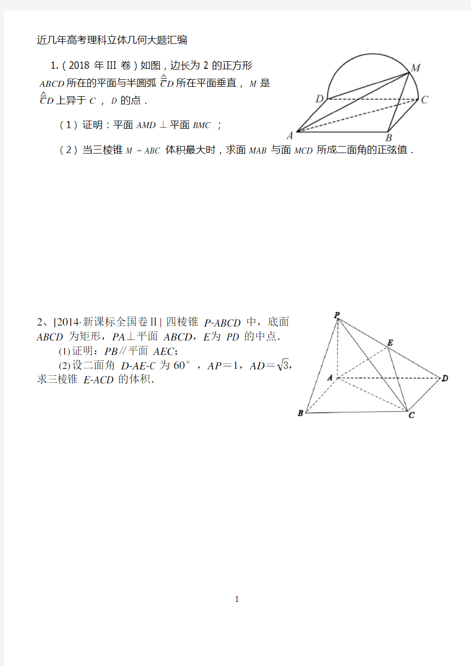 (完整版)近年高考理科立体几何大题汇编(可编辑修改word版)