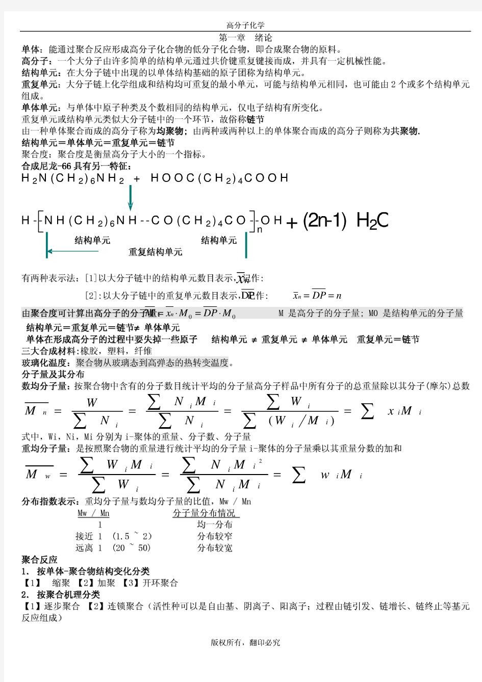 武汉理工大学高分子化学常考知识点总结