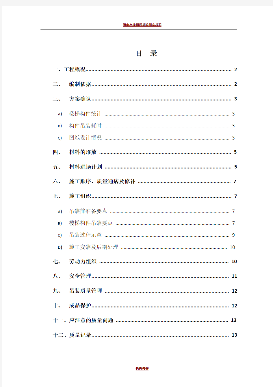 预制楼梯施工方案