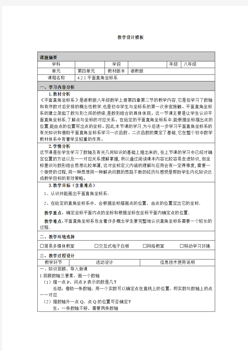 4.2.1平面直角坐标系教学设计-朱慧琼