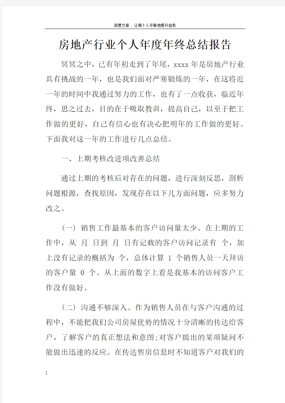 房地产行业个人年度年终总结报告