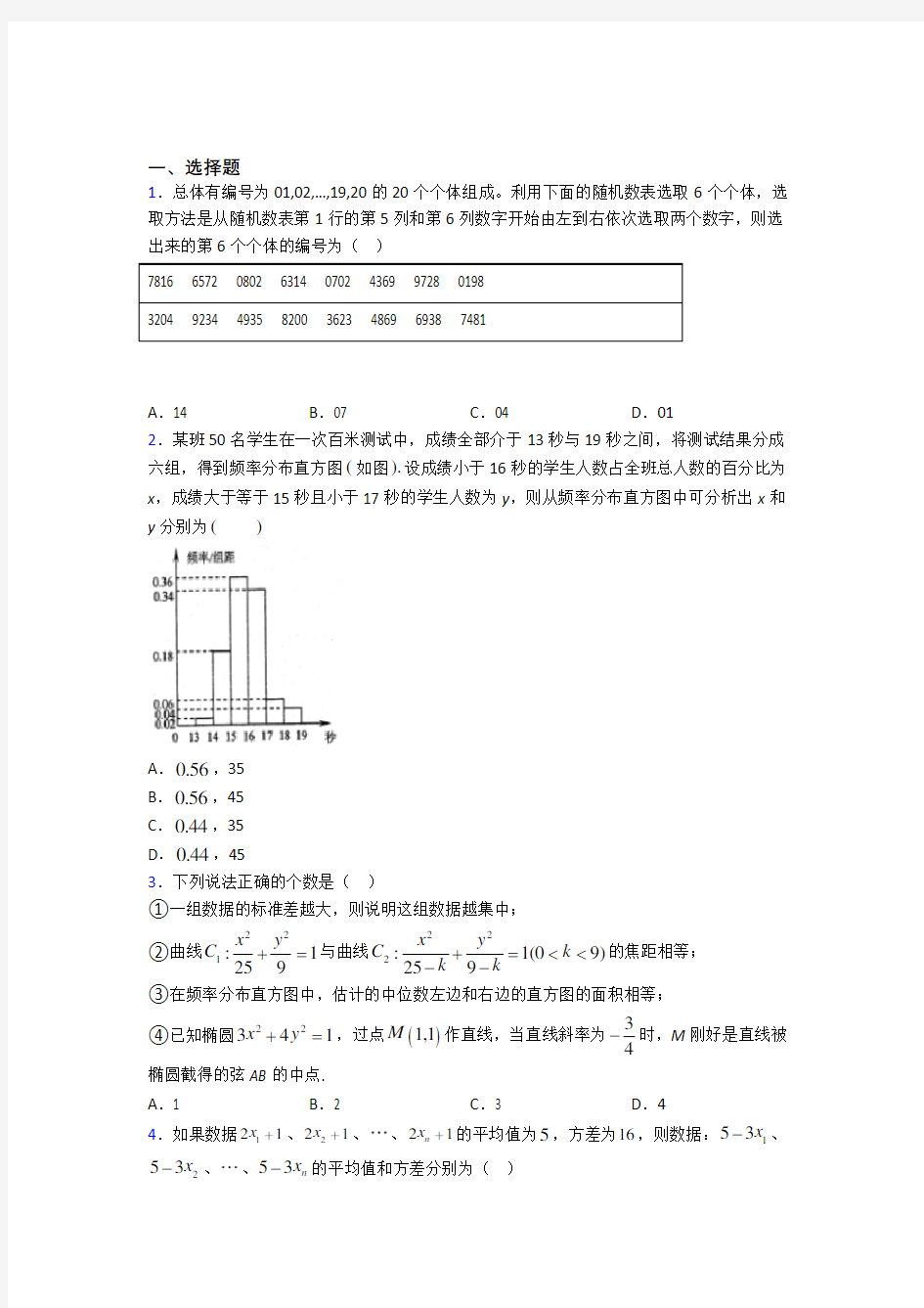 济南市汇文中学必修第二册第四单元《统计》测试题(答案解析)