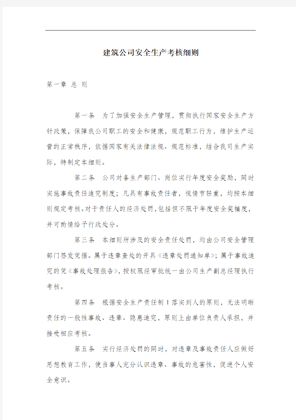 建筑公司安全生产考核细则.docx