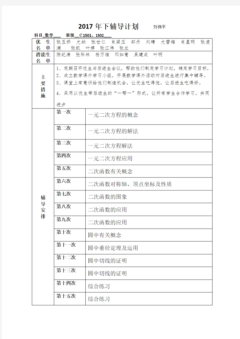 2017下九年级数学辅导计划