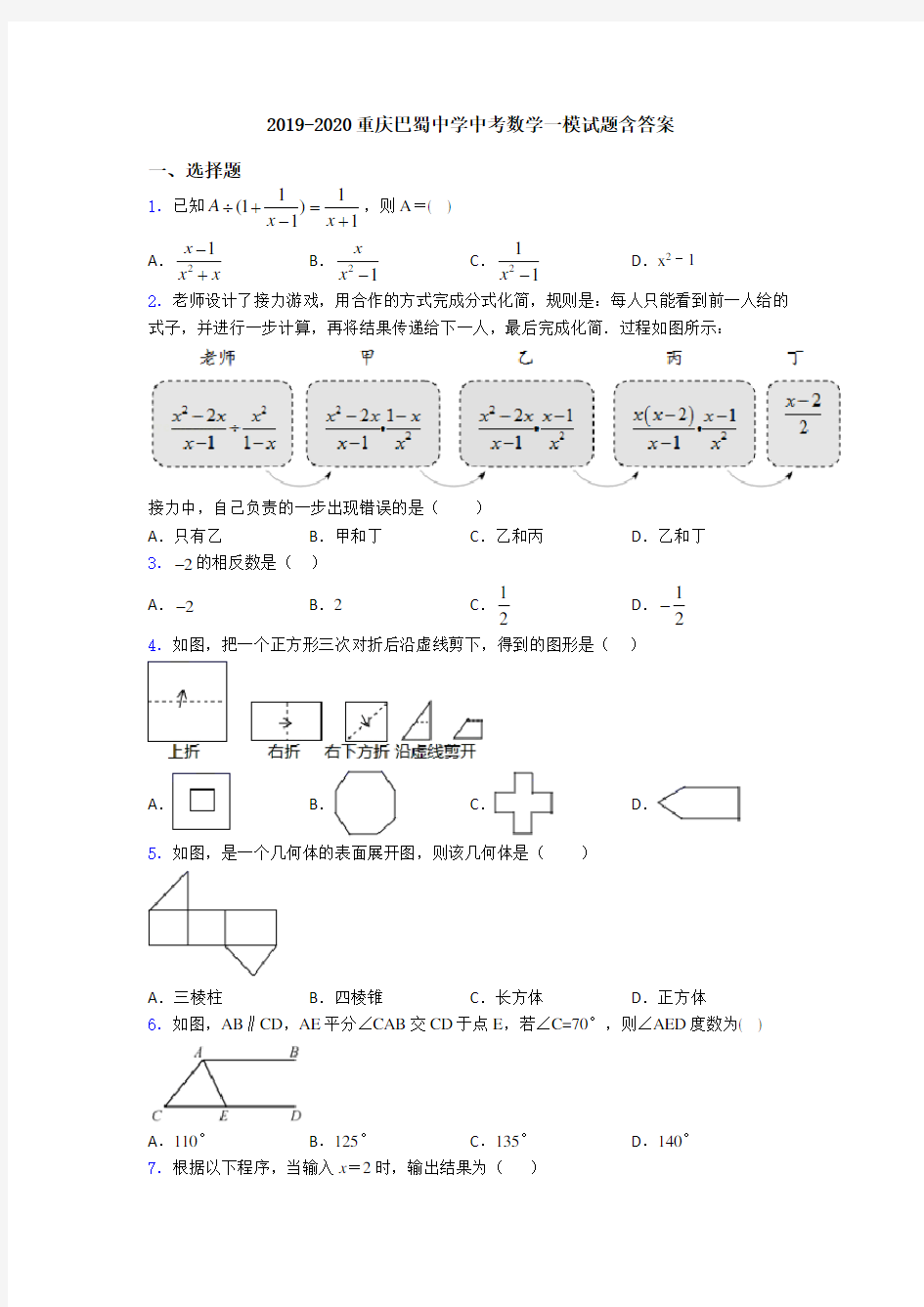 2019-2020重庆巴蜀中学中考数学一模试题含答案