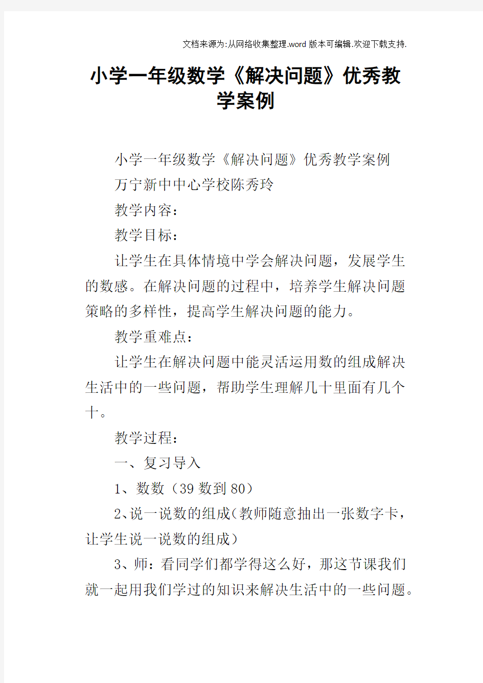 小学一年级数学解决问题优秀教学案例