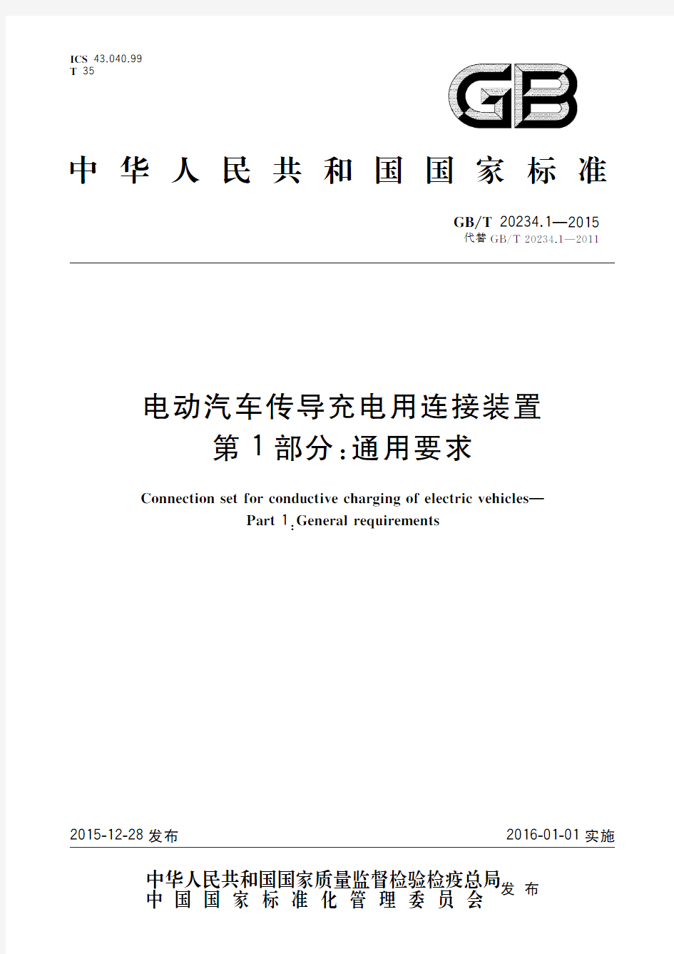 电动汽车传导充电用连接装置 第1部分：通用要求(标准状态：现行)