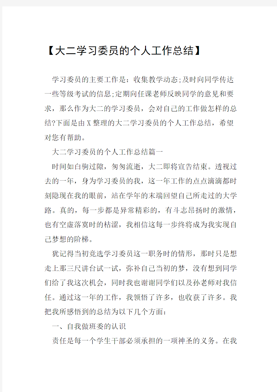 大二学习委员的个人工作总结