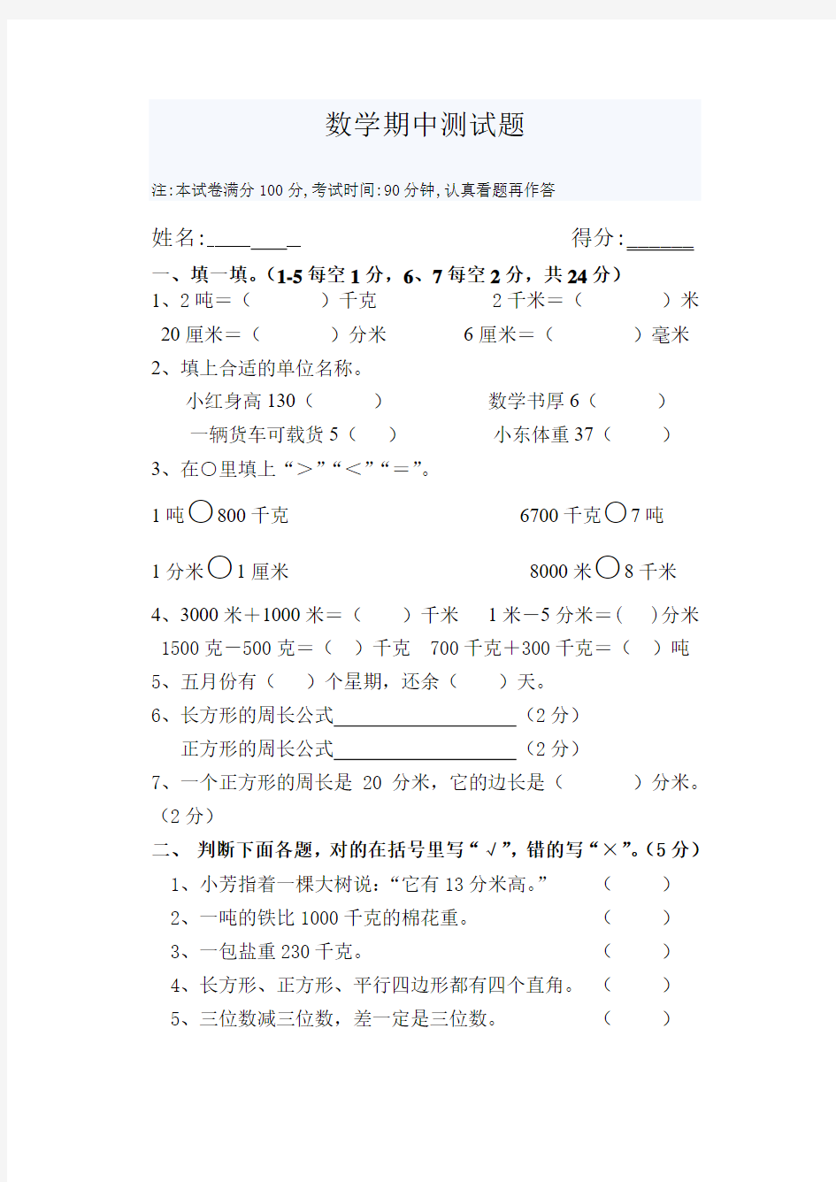 人教版三年级上册数学期中考试题