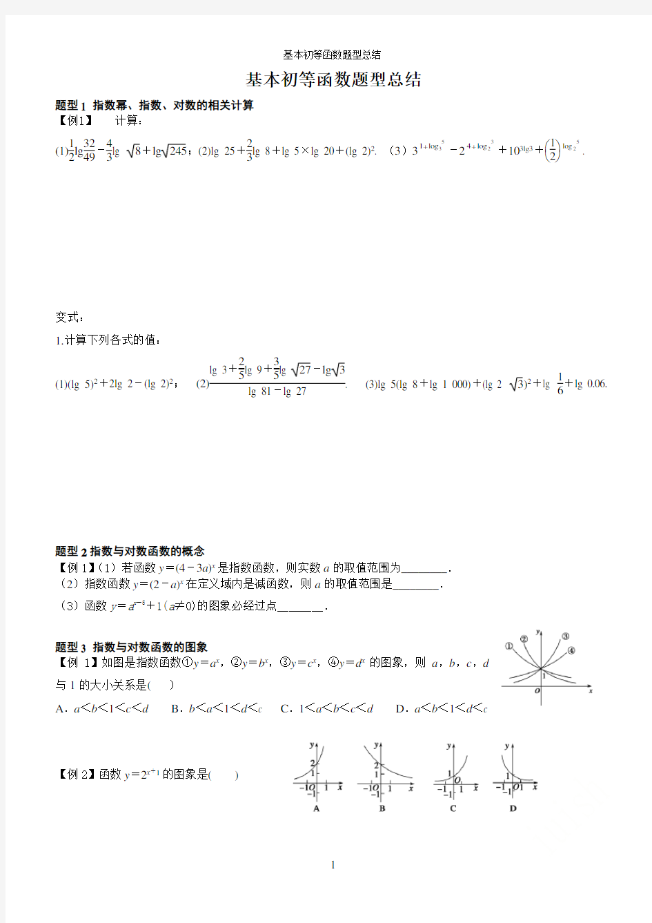 基本初等函数题型总结