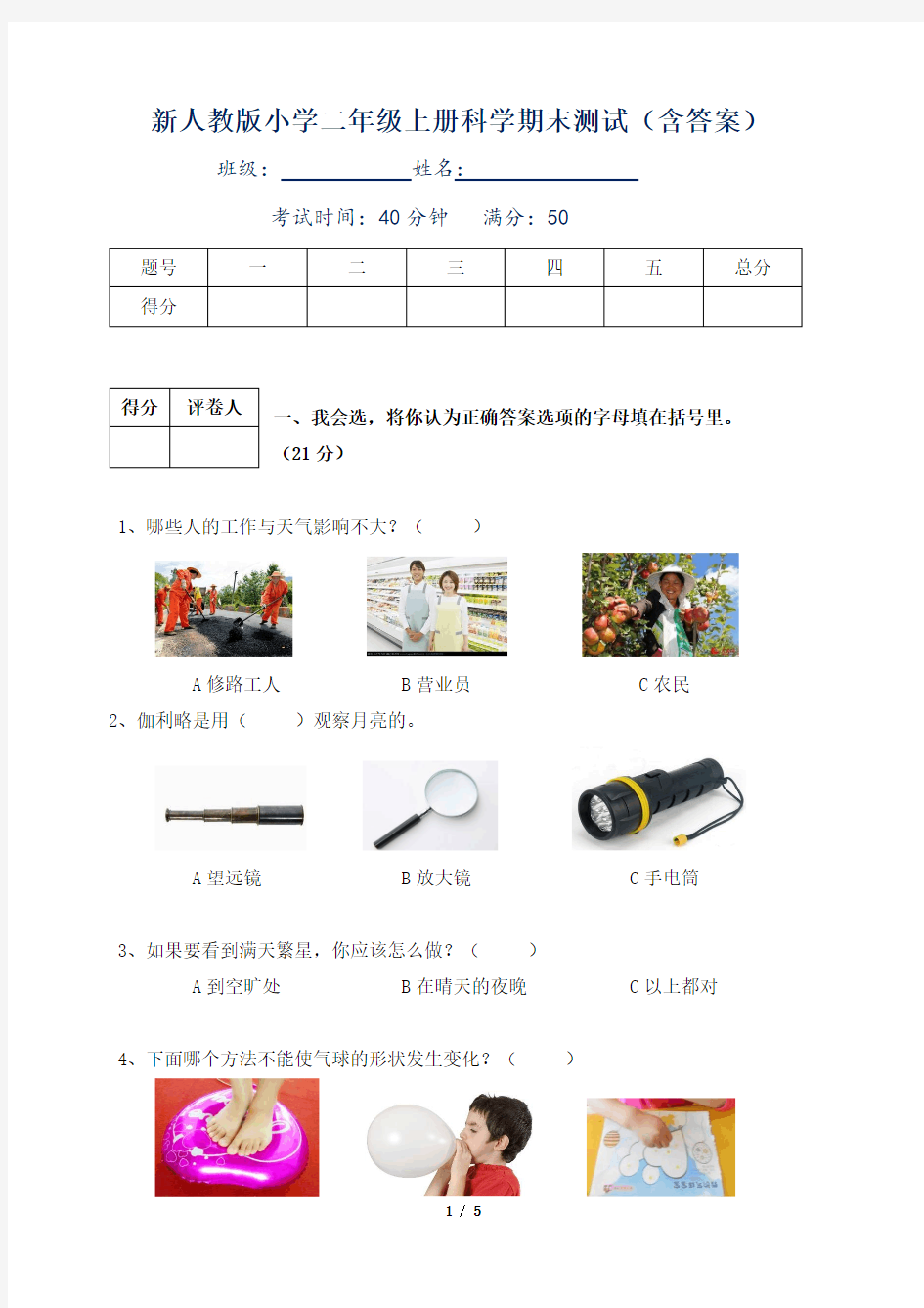 新人教版小学二年级上册科学期末测试(含答案)