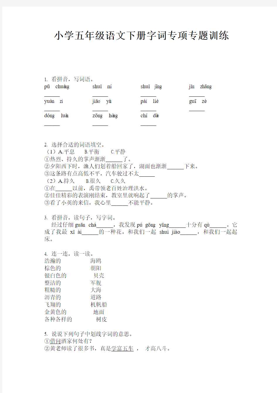 小学五年级语文下册字词专项专题训练