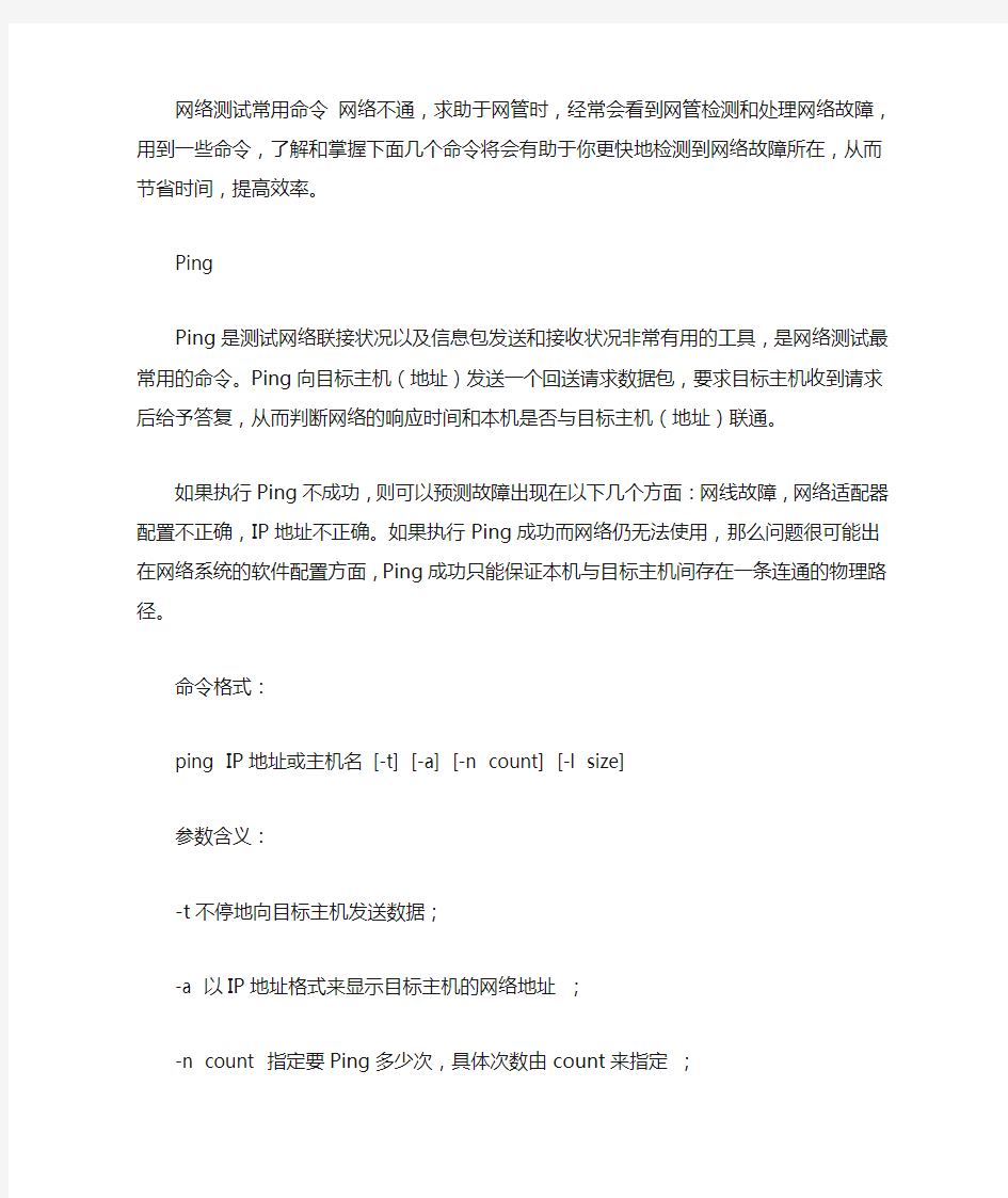 网络测试常用命令