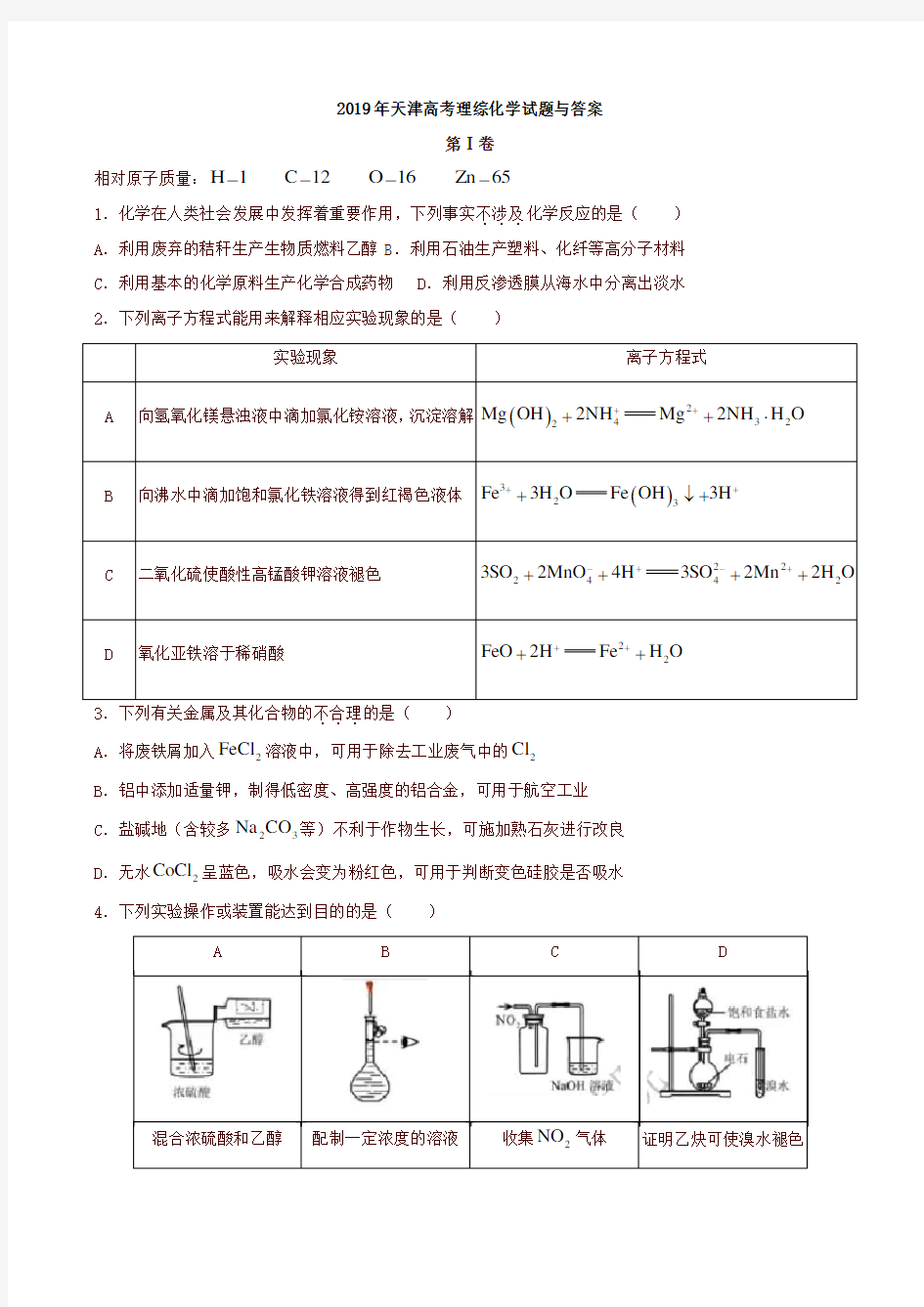 2019年天津高考理综化学试题与答案(高考)