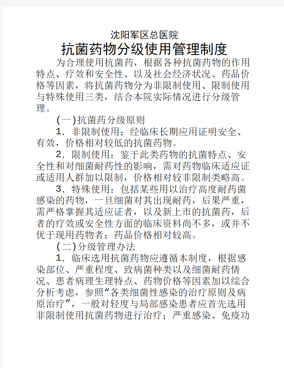 抗菌药物分级使用管理制度