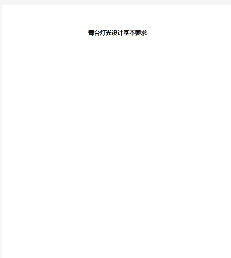 舞台灯光设计基本要求教案资料