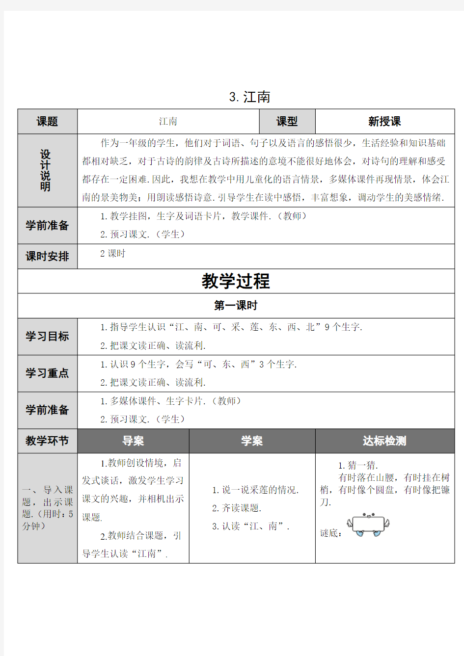 一年级语文江南教学设计板书