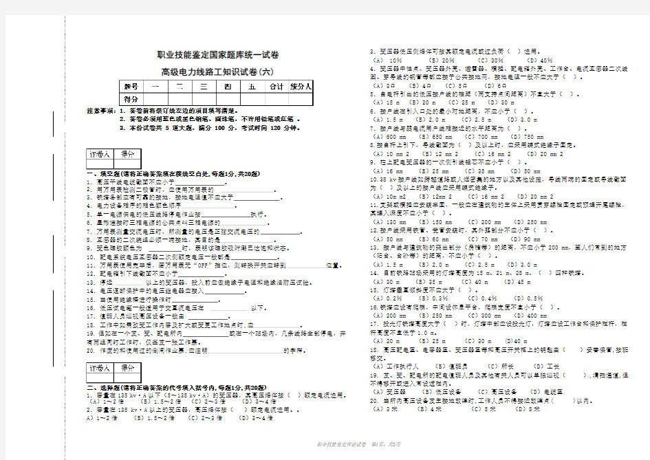 高级电力线路工知识试卷六