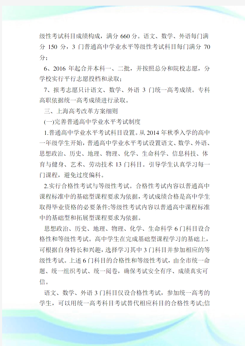上海高考改革最新方案,上海2021新高考政策详细解读.doc