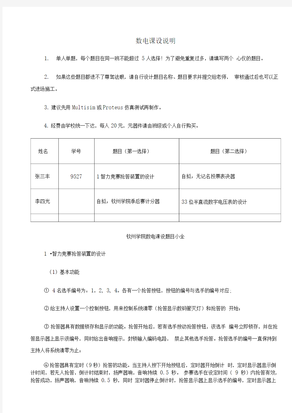 数字电子技术课程设计题目