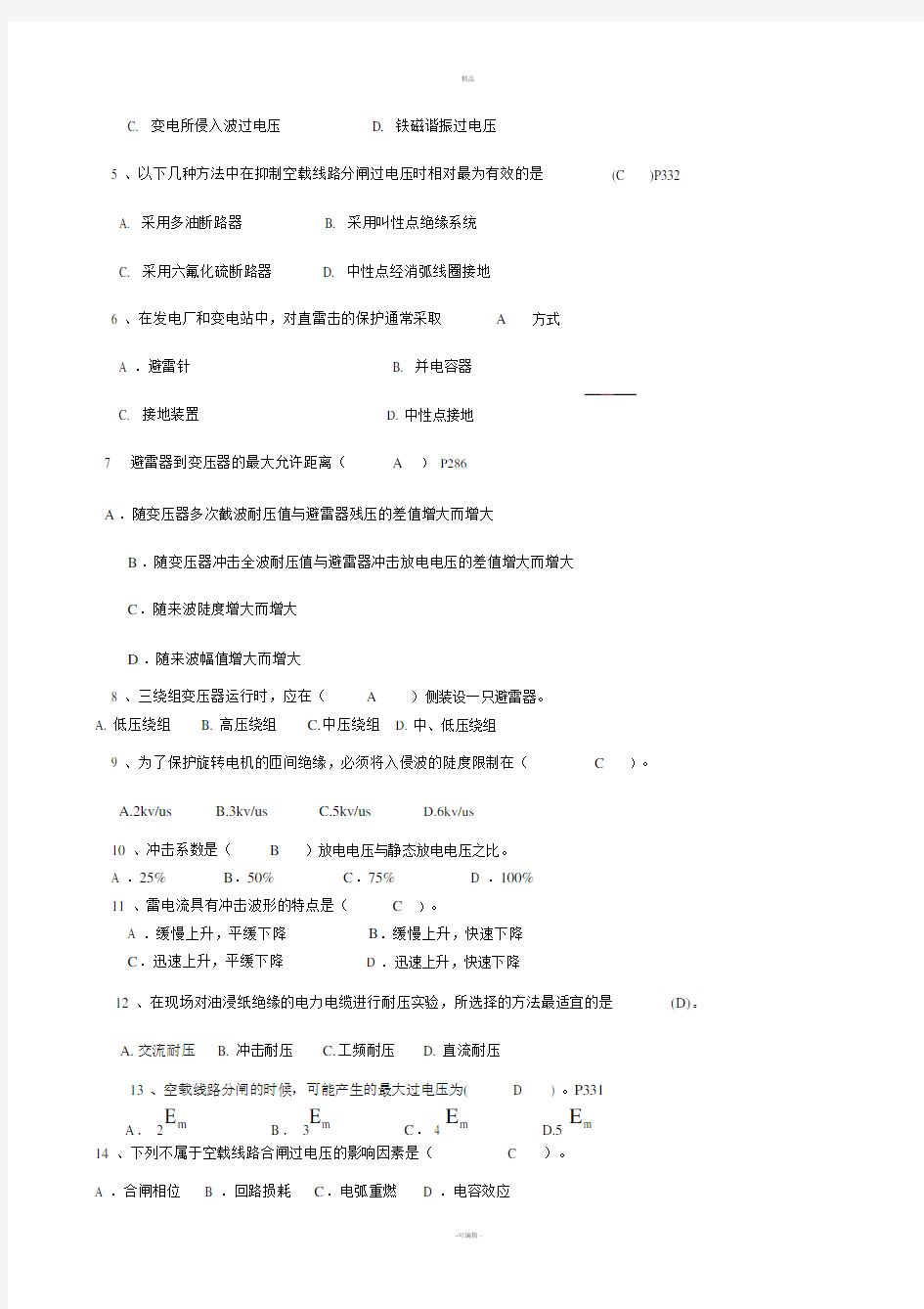 高电压技术期末考试题.doc