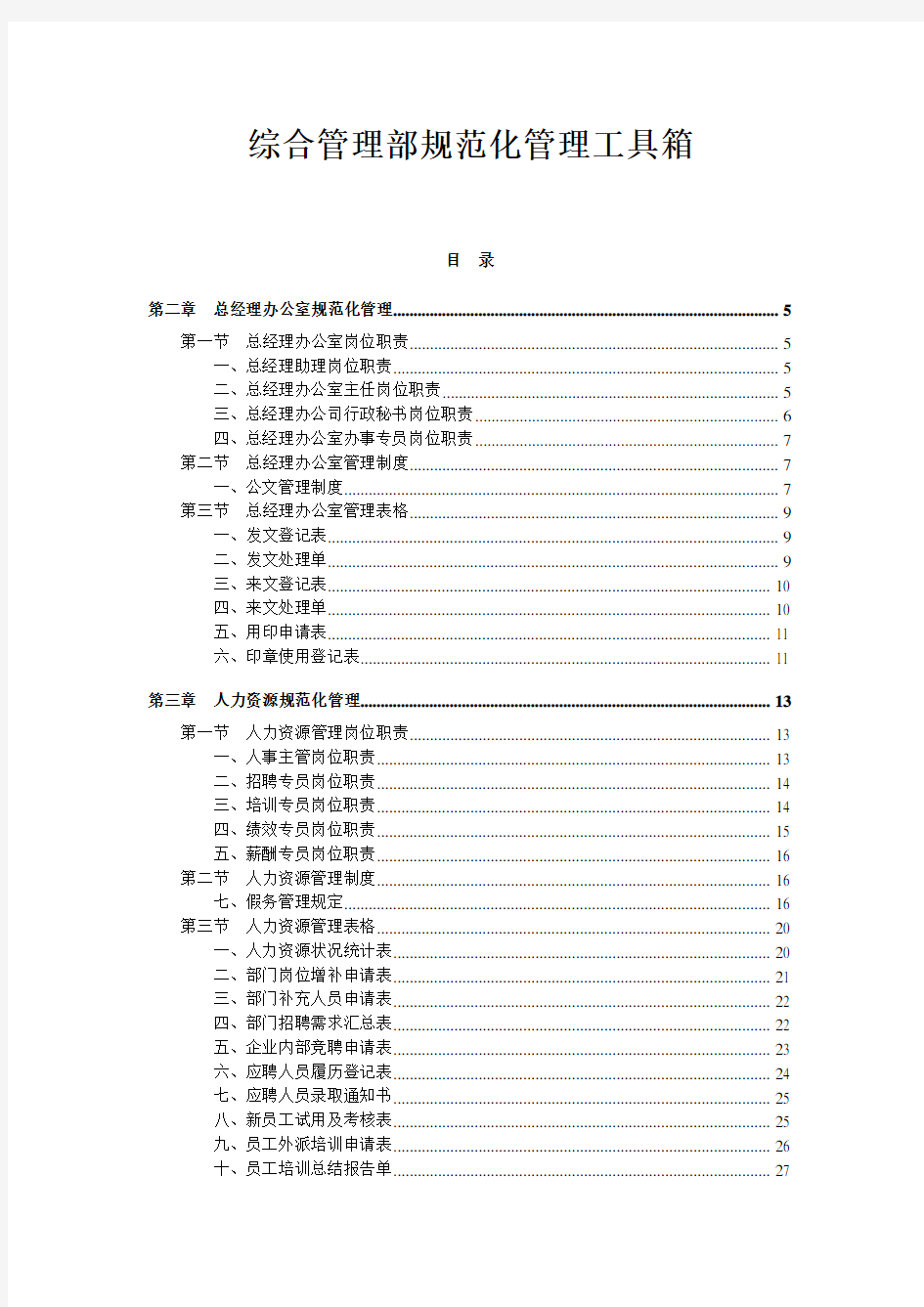 04综合管理部规范化管理工具箱