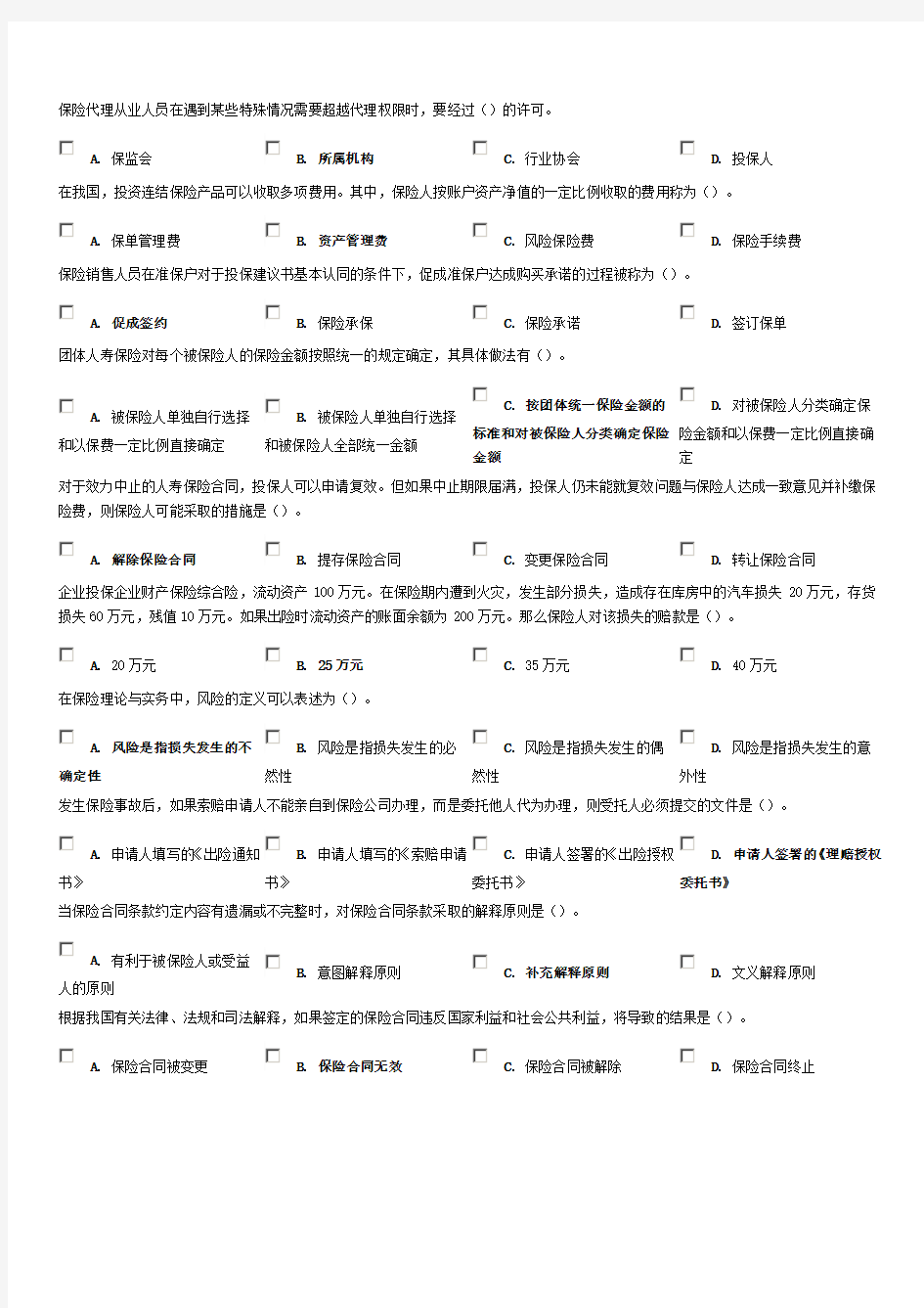 (完整版)保险代理人资格考试模拟试题及答案题目一