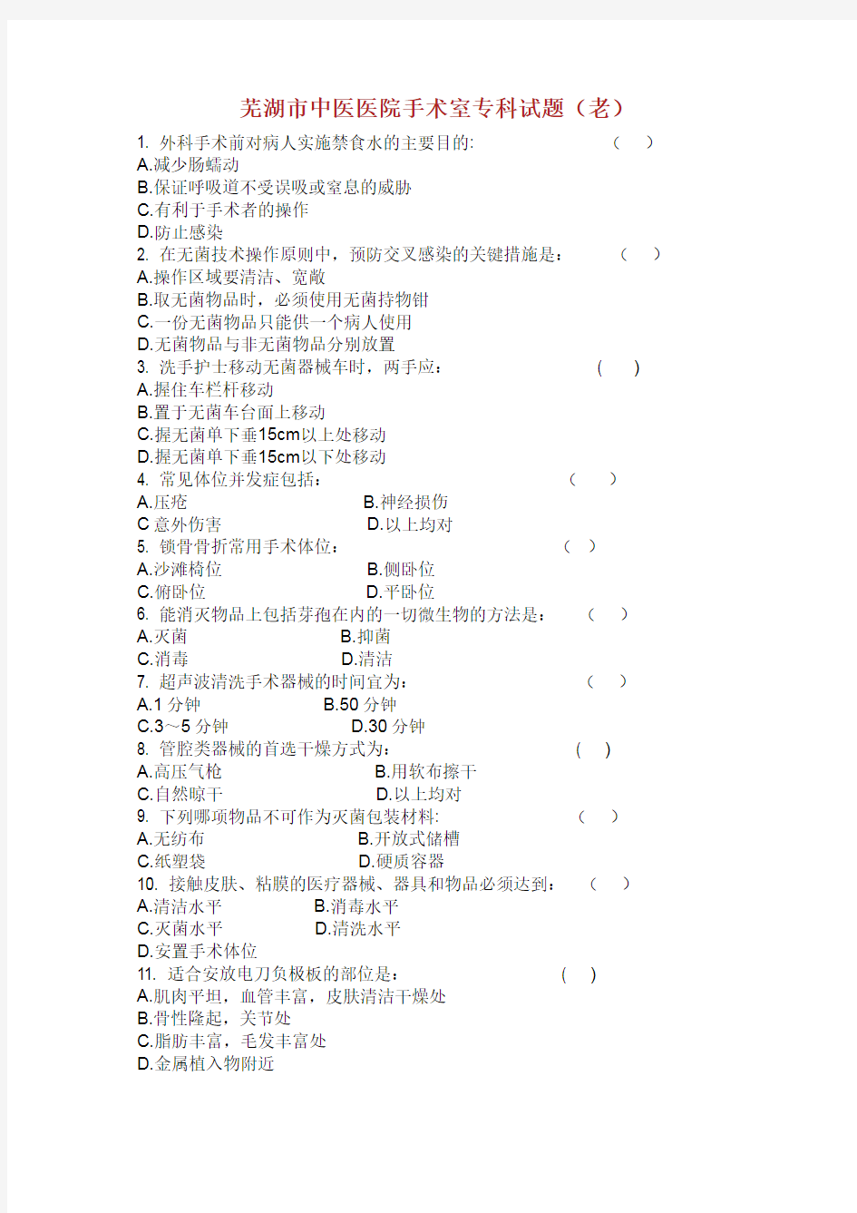 医院手术室专科试题.doc