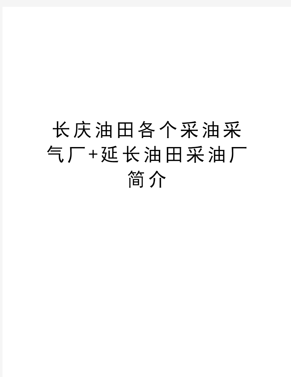 长庆油田各个采油采气厂+延长油田采油厂简介教案资料