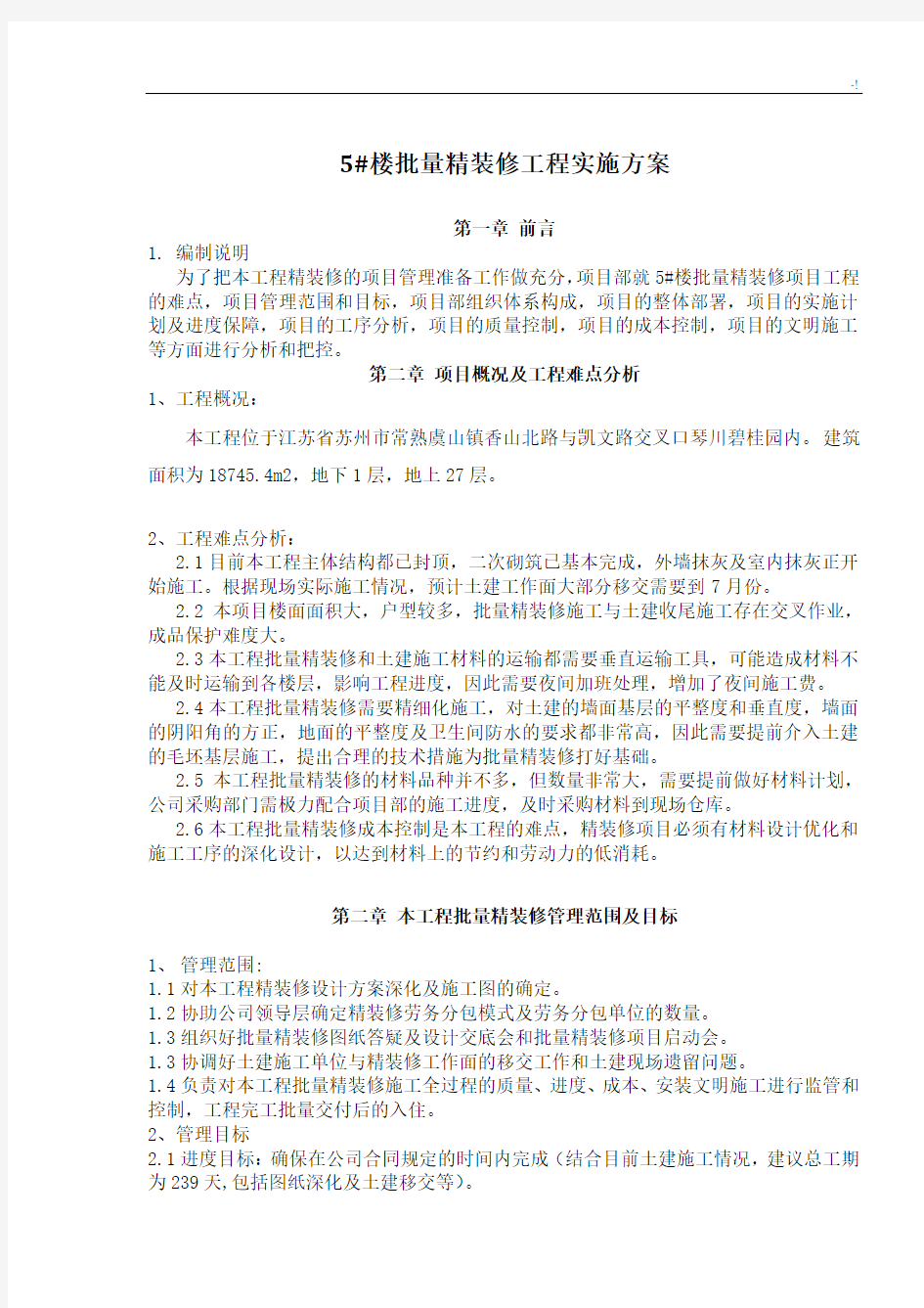 批量精装修管理方案计划方案计划