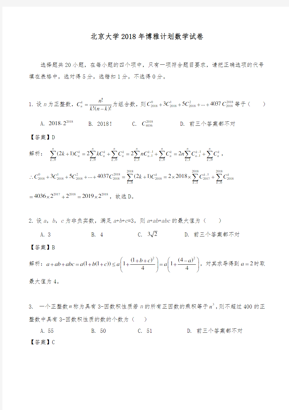 北京大学2018年博雅计划数学真题版