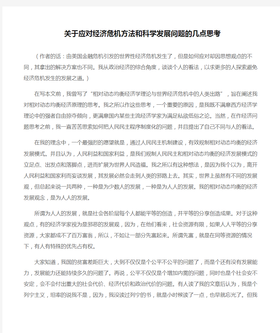 (心得体会范文)关于应对经济危机方法和科学发展问题的几点思考