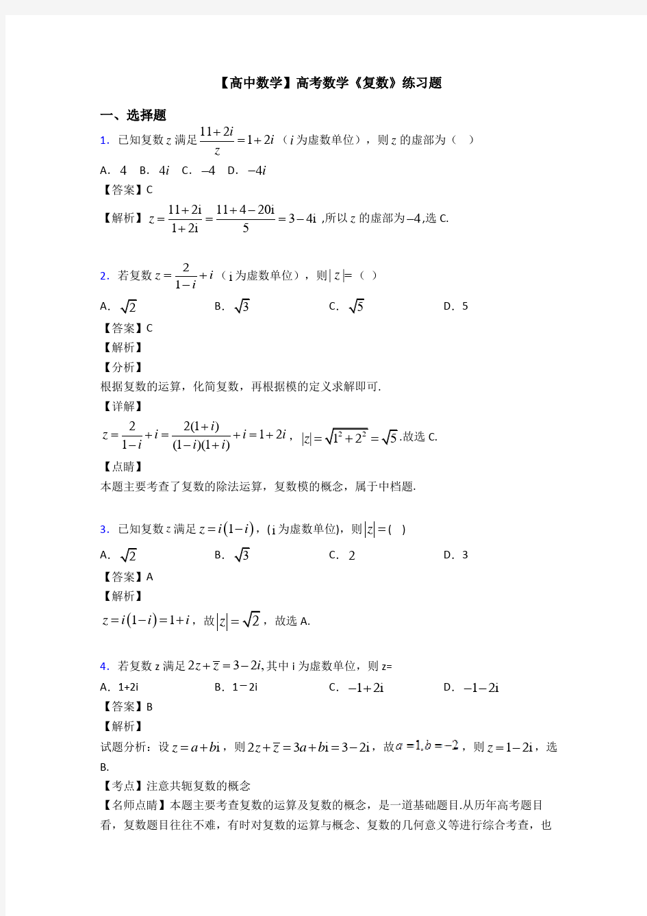 【高中数学】高考数学《复数》练习题