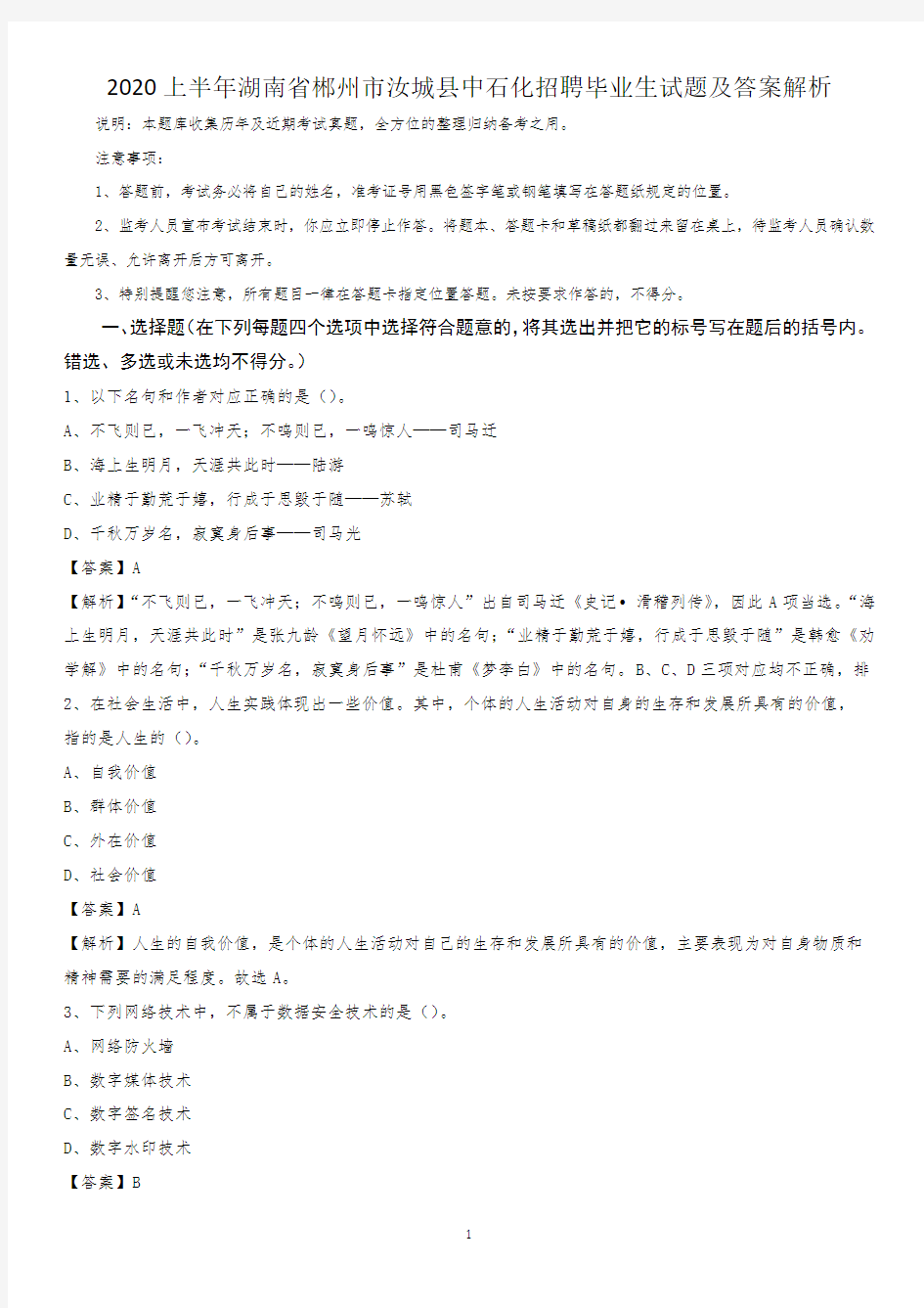 2020上半年湖南省郴州市汝城县中石化招聘毕业生试题及答案解析