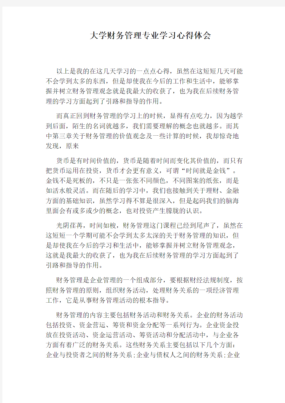 大学财务管理专业学习心得体会