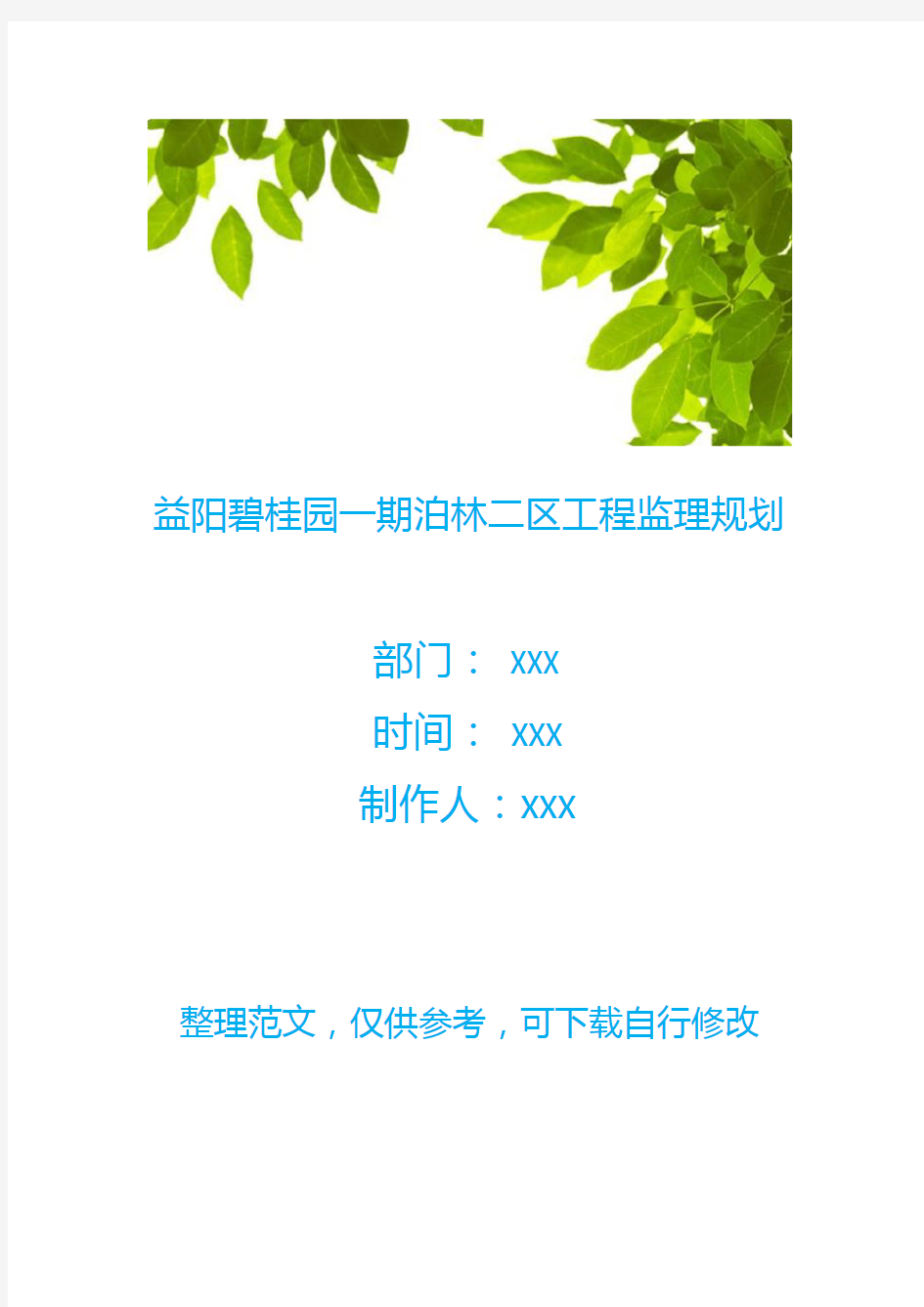 益阳碧桂园一期泊林二区工程监理规划