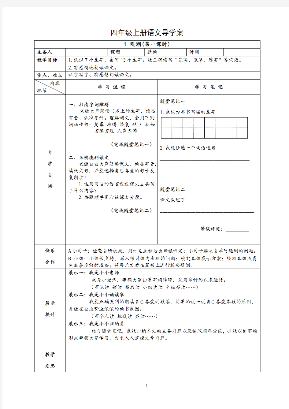 四年级上册语文导学案(完整版)