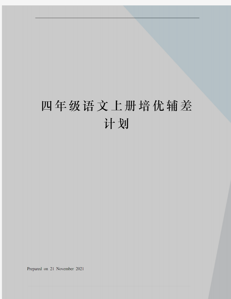 四年级语文上册培优辅差计划