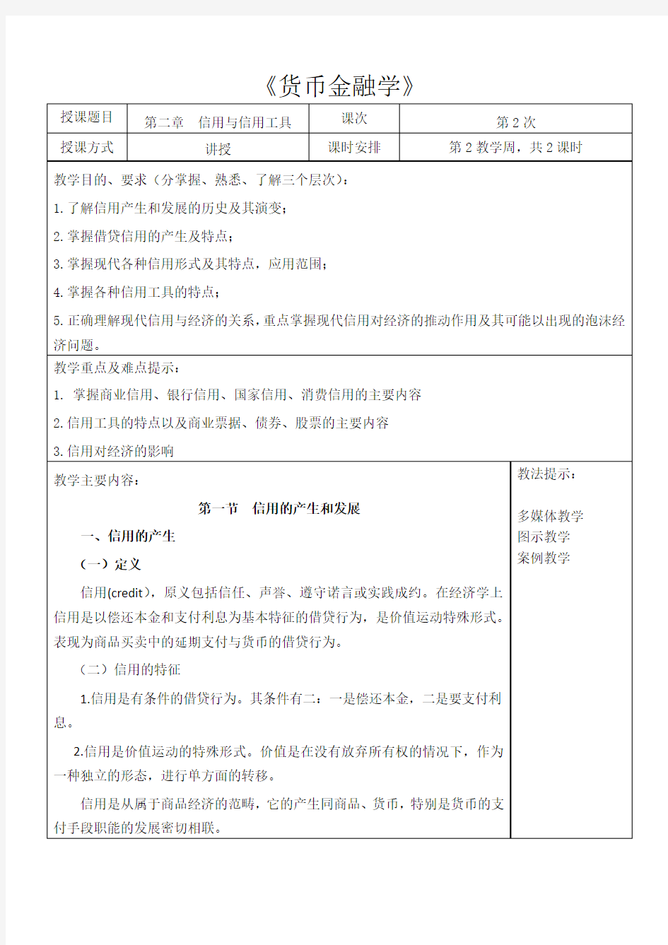 货币金融学教案(第2章信用与信用制度) 货币金融学 蒋先玲版