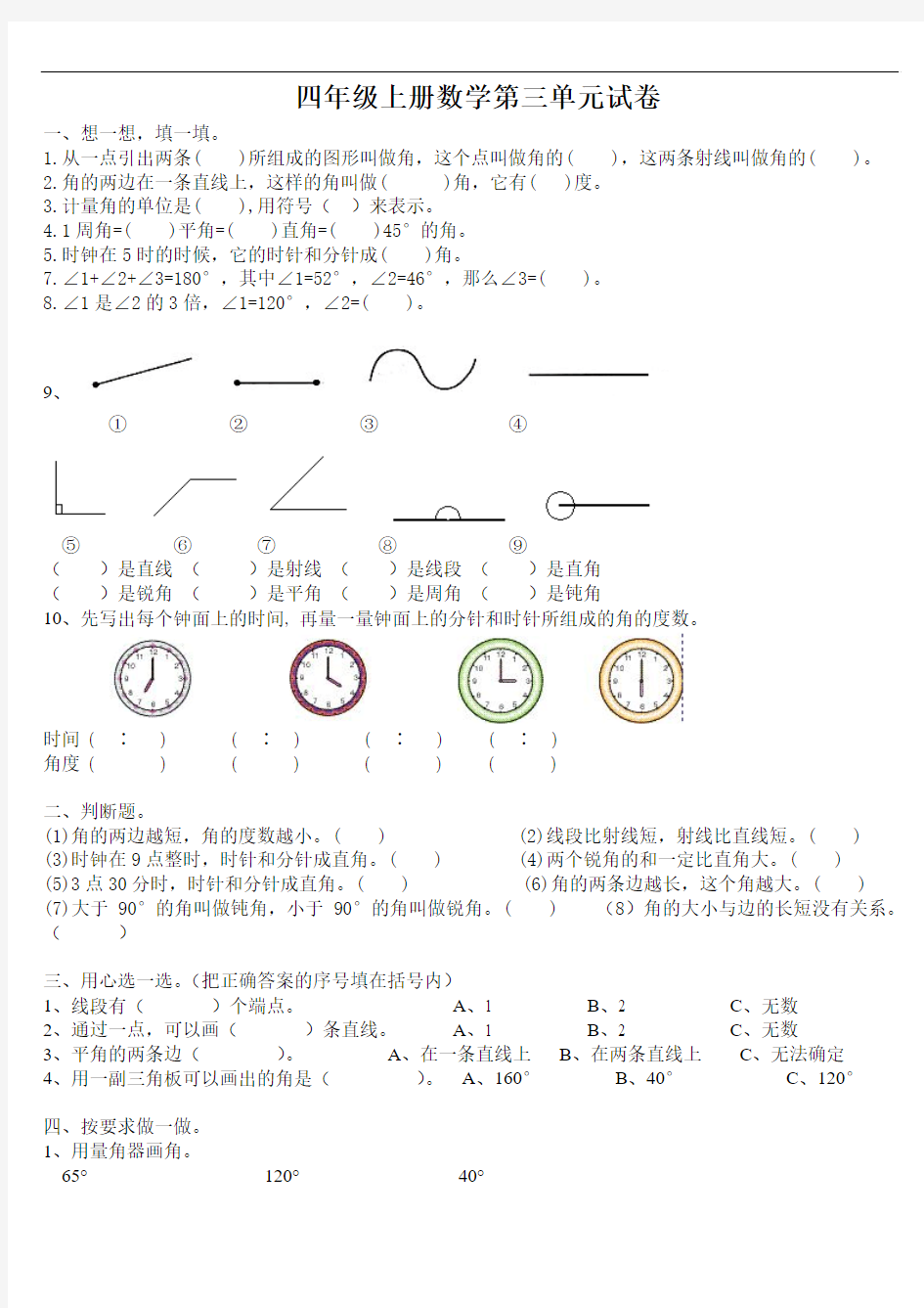 2017-2018学年最新审定新人教版四年级数学上册小学四年级上册数学第三单元角的度量试卷