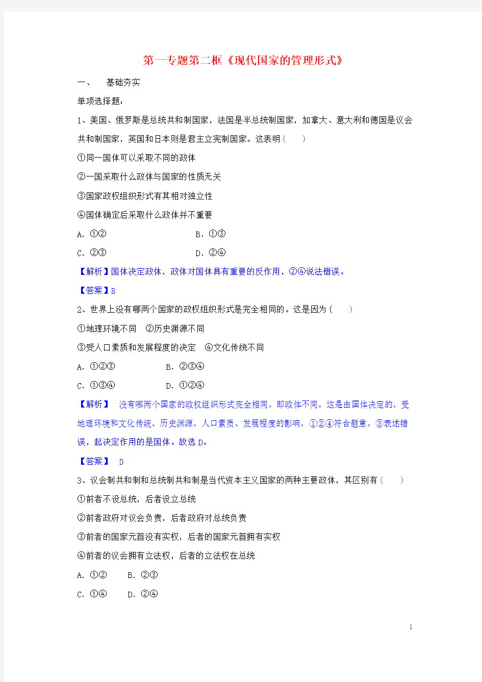 高中政治第一专题第二框题现代国家的管理形式试题新人教版选修3