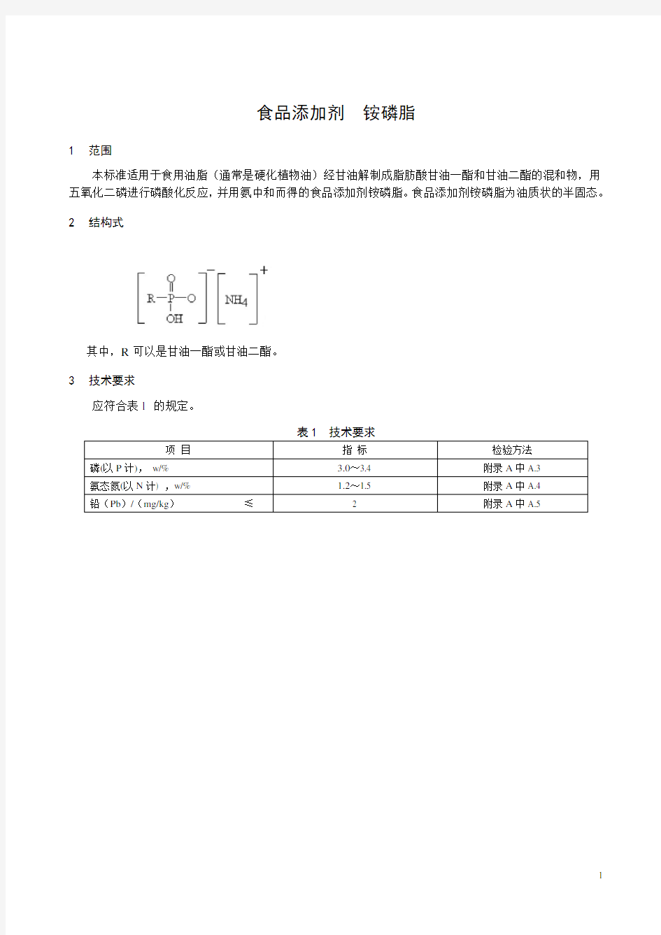 (完整word版)中华人民共和国国家标准gb2760食品添加剂